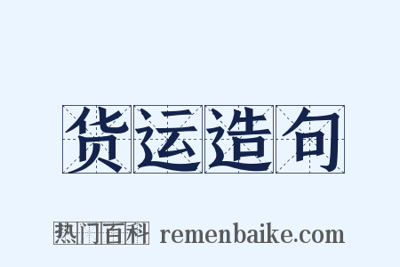 货运造句是什么意思的图片